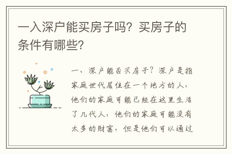 一入深戶能買房子嗎？買房子的條件有哪些？