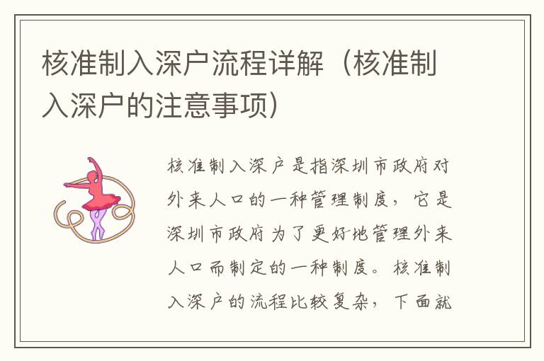 核準(zhǔn)制入深戶流程詳解（核準(zhǔn)制入深戶的注意事項(xiàng)）