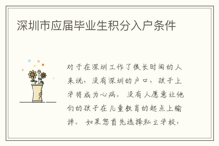 深圳市應(yīng)屆畢業(yè)生積分入戶條件