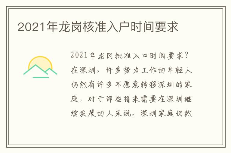 2021年龍崗核準(zhǔn)入戶時(shí)間要求