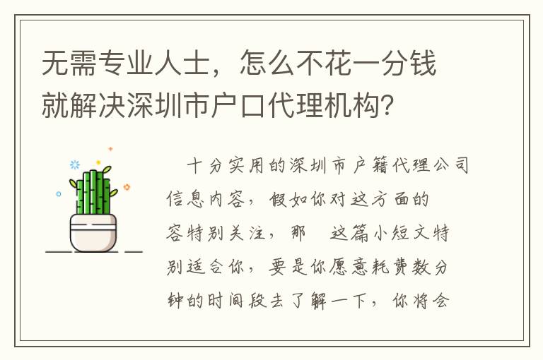 無需專業(yè)人士，怎么不花一分錢就解決深圳市戶口代理機構(gòu)？