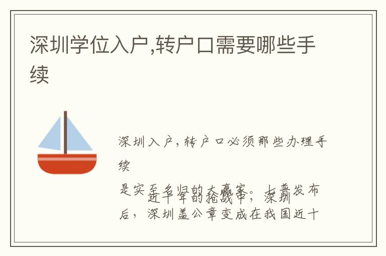 深圳學(xué)位入戶,轉(zhuǎn)戶口需要哪些手續(xù)