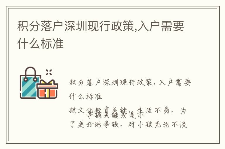 積分落戶深圳現(xiàn)行政策,入戶需要什么標準