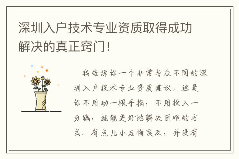 深圳入戶技術專業(yè)資質取得成功解決的真正竅門！
