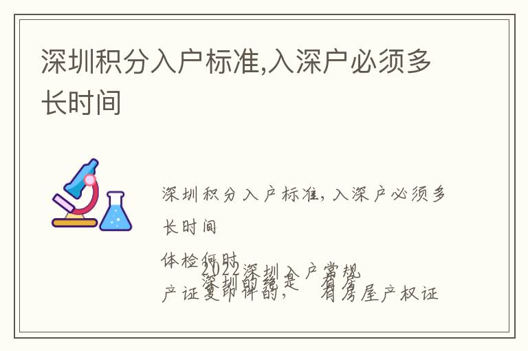 深圳積分入戶標(biāo)準(zhǔn),入深戶必須多長(zhǎng)時(shí)間