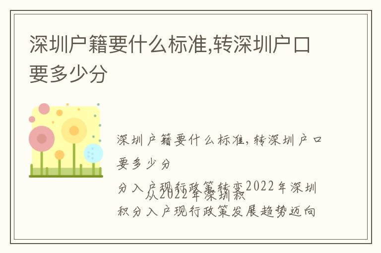 深圳戶籍要什么標準,轉(zhuǎn)深圳戶口要多少分