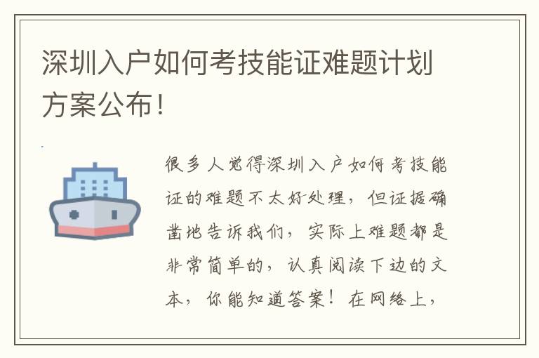 深圳入戶如何考技能證難題計(jì)劃方案公布！