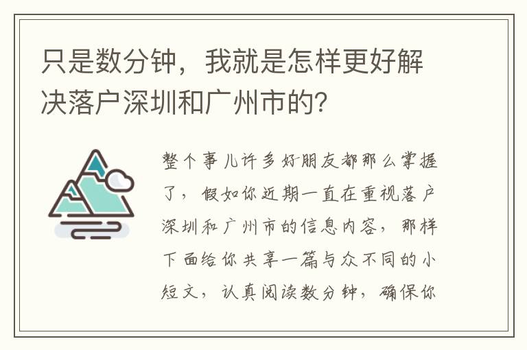 只是數(shù)分鐘，我就是怎樣更好解決落戶深圳和廣州市的？