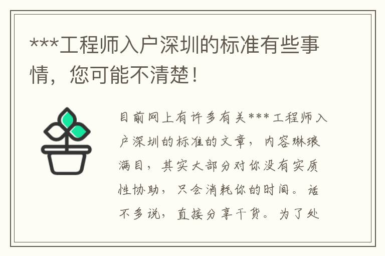 ***工程師入戶深圳的標(biāo)準(zhǔn)有些事情，您可能不清楚！