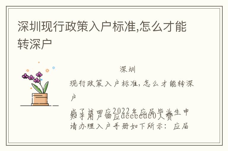 深圳現(xiàn)行政策入戶標(biāo)準(zhǔn),怎么才能轉(zhuǎn)深戶