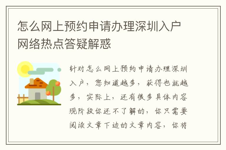 怎么網(wǎng)上預(yù)約申請辦理深圳入戶網(wǎng)絡(luò)熱點(diǎn)答疑解惑