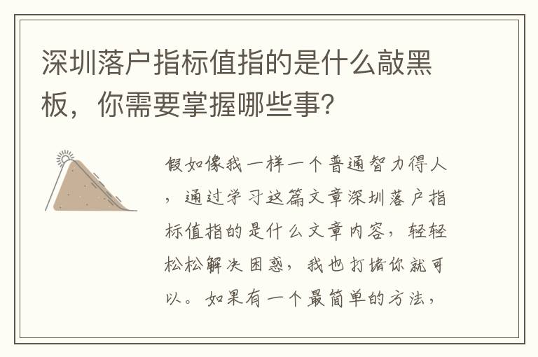 深圳落戶指標值指的是什么敲黑板，你需要掌握哪些事？