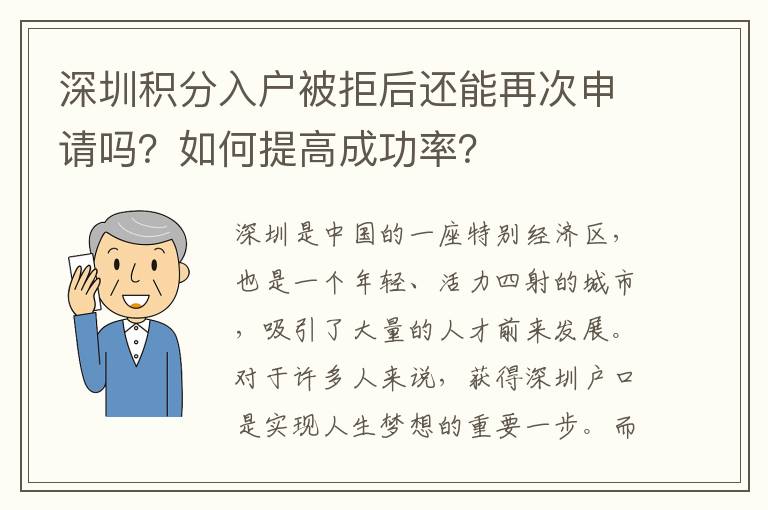 深圳積分入戶被拒后還能再次申請嗎？如何提高
