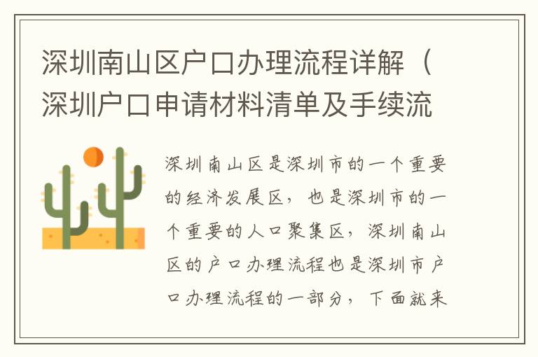 深圳南山區(qū)戶口辦理流程詳解（深圳戶口申請材料清單及手續(xù)流程）