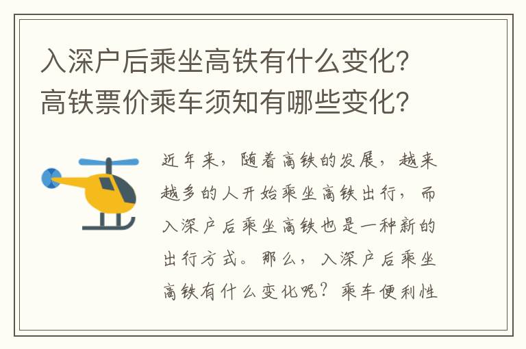 入深戶(hù)后乘坐高鐵有什么變化？高鐵票價(jià)乘車(chē)須知有哪些變化？
