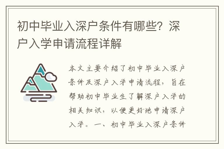 初中畢業(yè)入深戶條件有哪些？深戶入學(xué)申請流程詳解