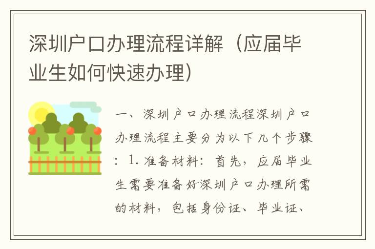 深圳戶口辦理流程詳解（應屆畢業(yè)生如何快速辦理）