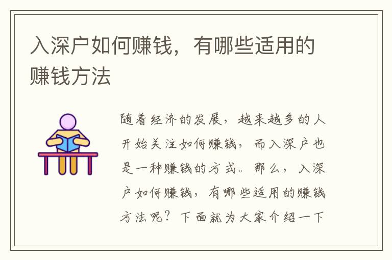 入深戶如何賺錢，有哪些適用的賺錢方法
