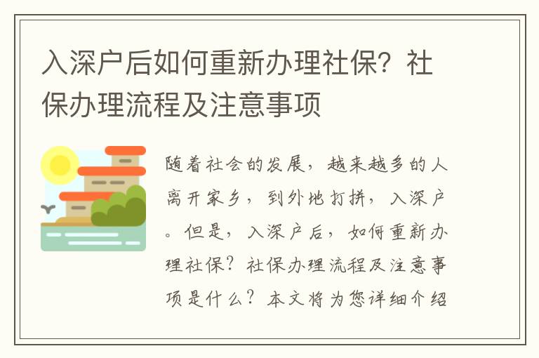 入深戶后如何重新辦理社保？社保辦理流程及注意事項(xiàng)