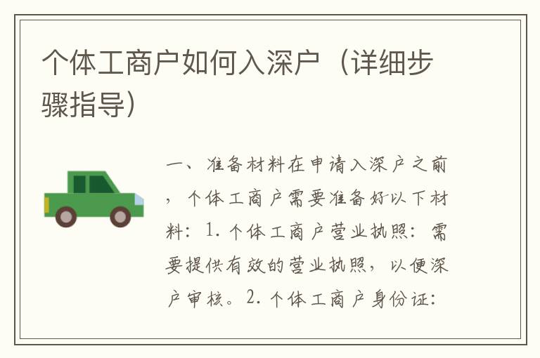 個(gè)體工商戶如何入深戶（詳細(xì)步驟指導(dǎo)）