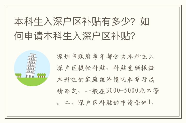 本科生入深戶區補貼有多少？如何申請本科生入深戶區補貼？