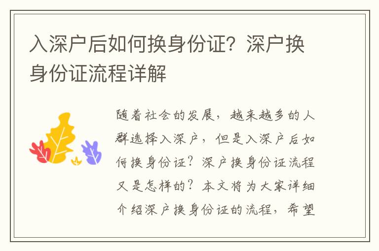 入深戶(hù)后如何換身份證？深戶(hù)換身份證流程詳解