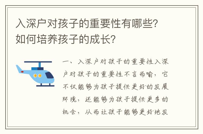 入深戶對孩子的重要性有哪些？如何培養孩子的成長？