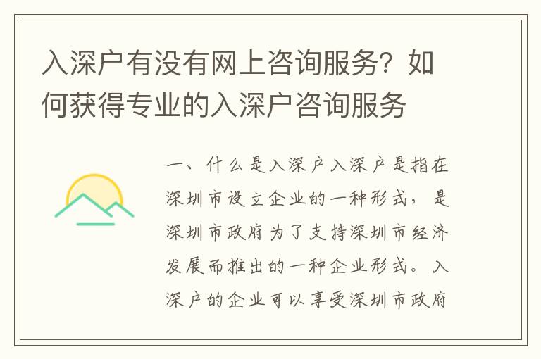 入深戶有沒有網上咨詢服務？如何獲得專業的入深戶咨詢服務