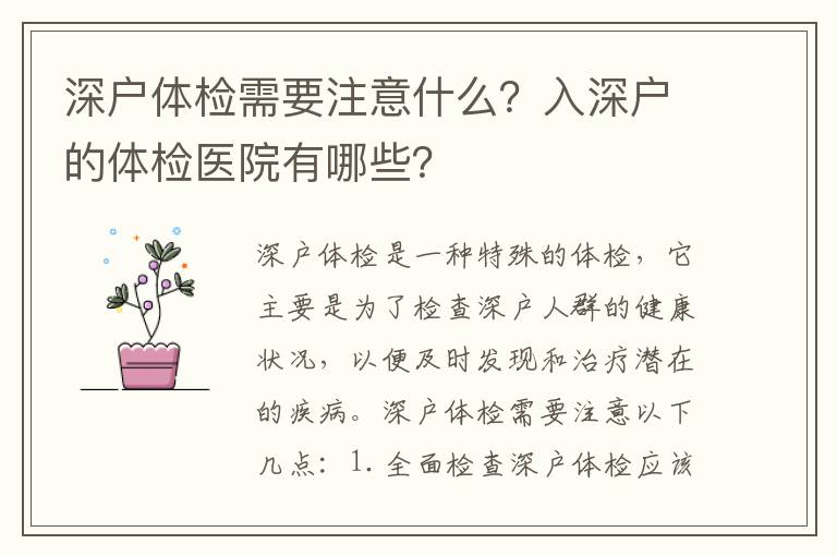深戶體檢需要注意什么？入深戶的體檢醫(yī)院有哪些？