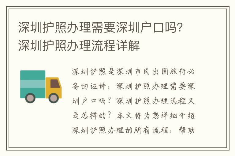 深圳護(hù)照辦理需要深圳戶口嗎？深圳護(hù)照辦理流程詳解