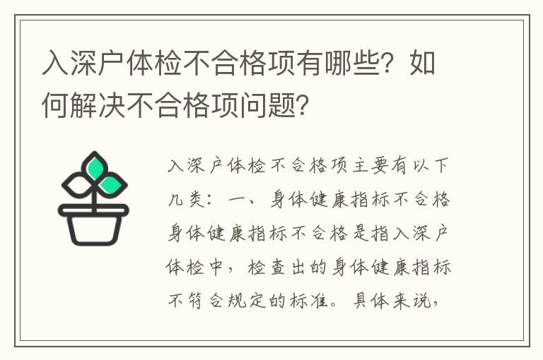 入深戶體檢不合格項有哪些？如何解決不合格項問題？