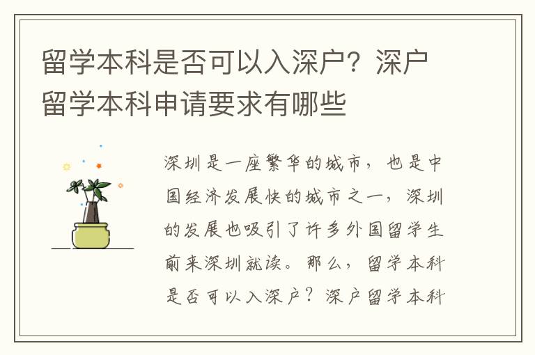 留學(xué)本科是否可以入深戶？深戶留學(xué)本科申請要求有哪些