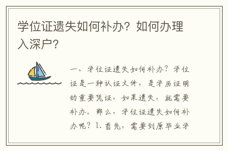 學位證遺失如何補辦？如何辦理入深戶？