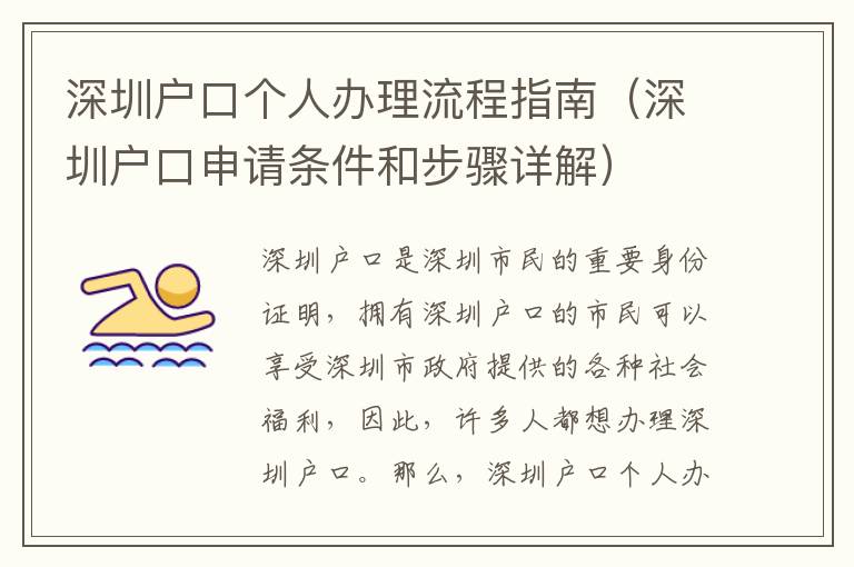 深圳戶口個(gè)人辦理流程指南（深圳戶口申請(qǐng)條件和步驟詳解）