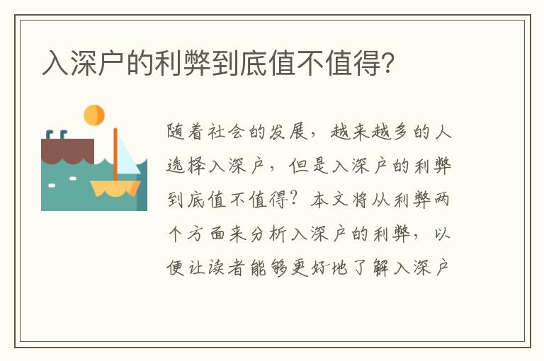 入深戶的利弊到底值不值得？