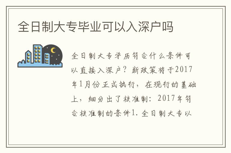 全日制大專畢業(yè)可以入深戶嗎