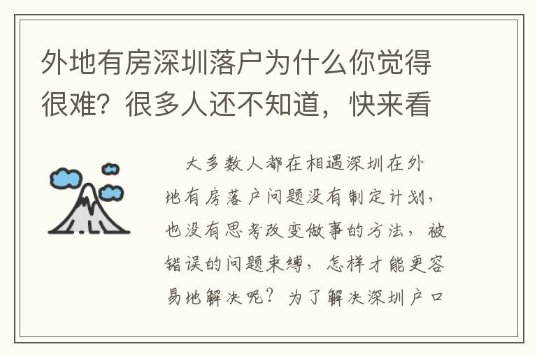 外地有房深圳落戶為什么你覺得很難？很多人還不知道，快來看看！