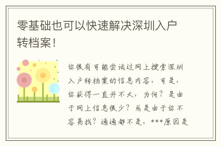 零基礎也可以快速解決深圳入戶轉檔案！