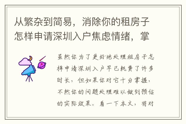 從繁雜到簡易，消除你的租房子怎樣申請深圳入戶焦慮情緒，掌握繼承與創(chuàng)新