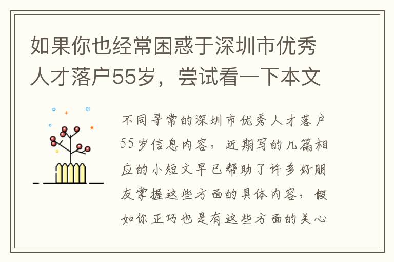 如果你也經(jīng)常困惑于深圳市優(yōu)秀人才落戶(hù)55歲，嘗試看一下本文