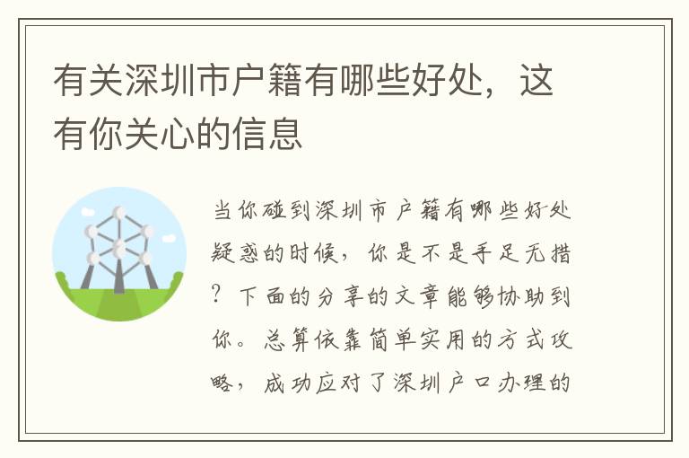 有關(guān)深圳市戶籍有哪些好處，這有你關(guān)心的信息