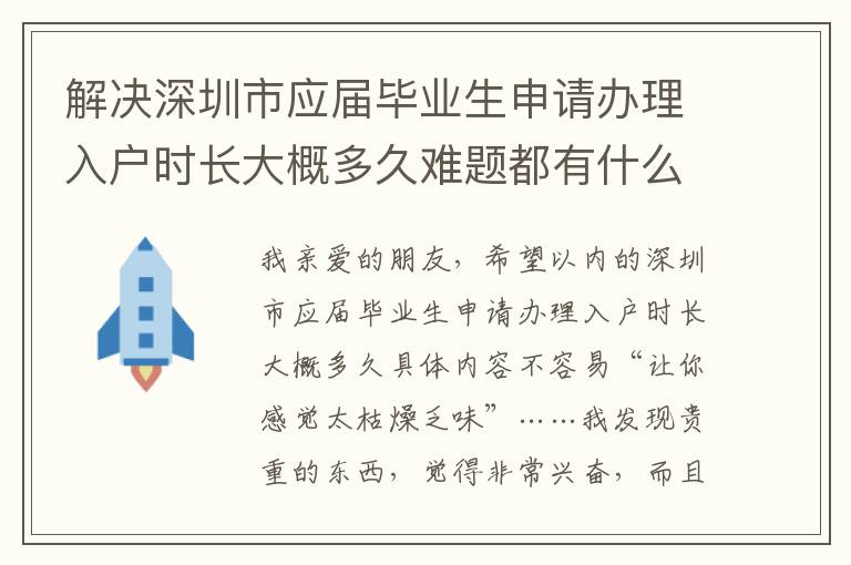 解決深圳市應屆畢業生申請辦理入戶時長大概多久難題都有什么忌諱呢？