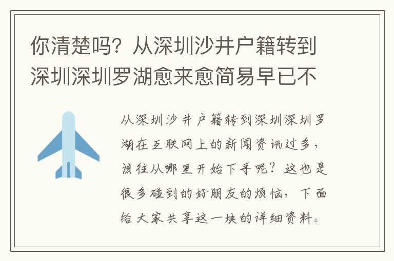 你清楚嗎？從深圳沙井戶籍轉到深圳深圳羅湖愈來愈簡易早已不是你想象那般