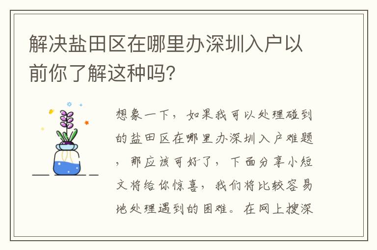 解決鹽田區(qū)在哪里辦深圳入戶以前你了解這種嗎？