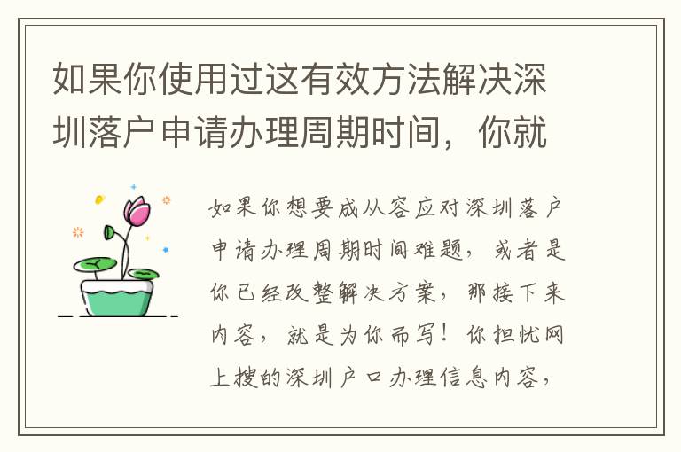 如果你使用過(guò)這有效方法解決深圳落戶(hù)申請(qǐng)辦理周期時(shí)間，你就會(huì)發(fā)現(xiàn)在居然是這么簡(jiǎn)單！