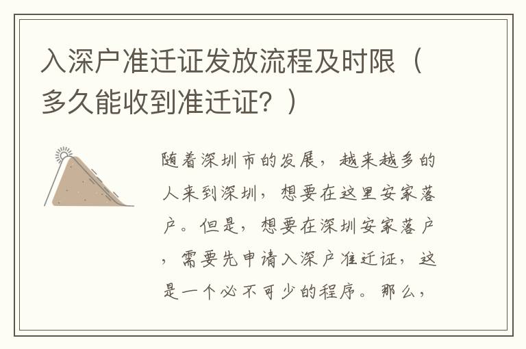 入深戶準遷證發(fā)放流程及時限（多久能收到準遷證？）