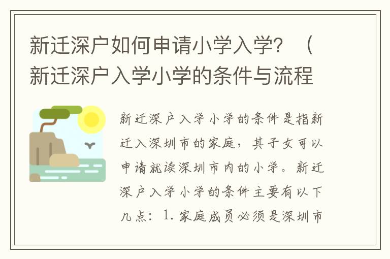 新遷深戶如何申請(qǐng)小學(xué)入學(xué)？（新遷深戶入學(xué)小學(xué)的條件與流程）