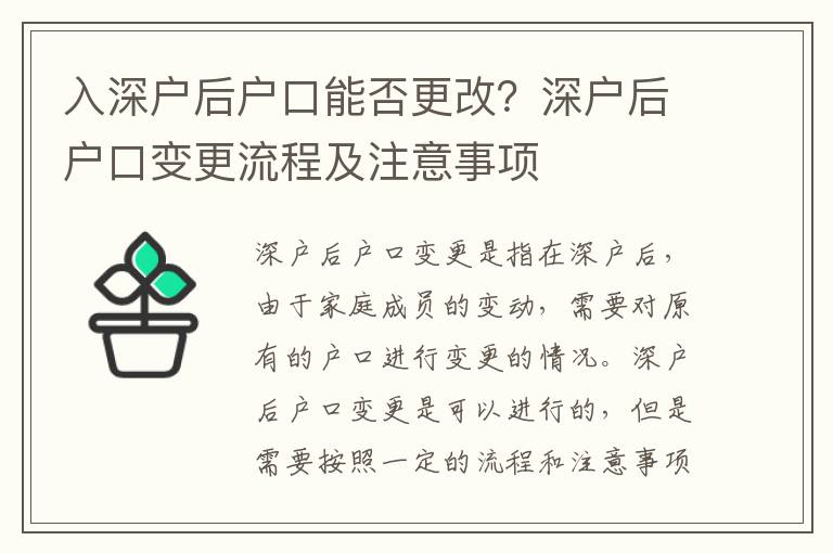 入深戶(hù)后戶(hù)口能否更改？深戶(hù)后戶(hù)口變更流程及注意事項(xiàng)