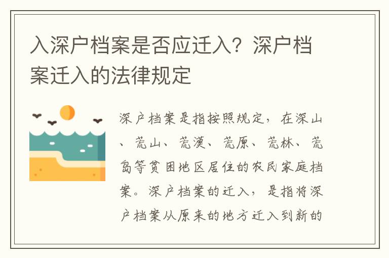 入深戶檔案是否應(yīng)遷入？深戶檔案遷入的法律規(guī)定