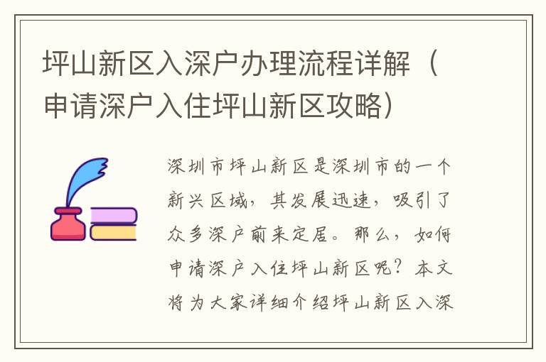 坪山新區(qū)入深戶辦理流程詳解（申請深戶入住坪山新區(qū)攻略）